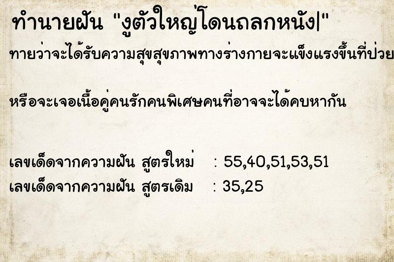 ทำนายฝันงูตัวใหญ่โดนถลกหนัง| ทำนายฝันทำนายฝันงูตัวใหญ่โดนถลกหนัง|